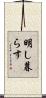 明し暮らす Scroll