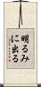 明るみに出る Scroll