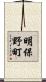 明保野町 Scroll