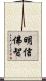 明信佛智 Scroll