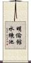 明倫館水練池 Scroll