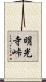明光寺峠 Scroll