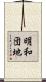 明和団地 Scroll