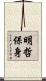 明哲保身 Scroll
