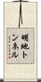 明地トンネル Scroll