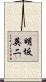 明坂英二 Scroll