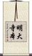 明大寺本 Scroll