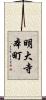 明大寺本町 Scroll
