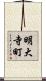 明大寺町 Scroll
