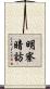 明察暗訪 Scroll