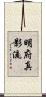 Meifu Shinkage-Ryu Scroll