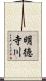 明徳寺川 Scroll
