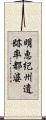 明恵紀州遺跡率都婆 Scroll