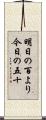 明日の百より今日の五十 Scroll