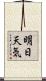 明日天気 Scroll