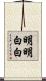 明明白白 Scroll