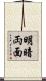 明暗両面 Scroll