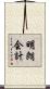 明朗会計 Scroll