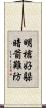 明槍好躲，暗箭難防 Scroll