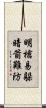 明槍易躲，暗箭難防 Scroll