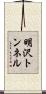 明沢トンネル Scroll