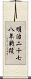 明治二十七八年戦役 Scroll