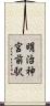 明治神宮前駅 Scroll