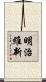 明治維新 Scroll