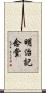 明治記念堂 Scroll