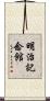 明治記念館 Scroll
