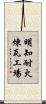 明知耐火煉瓦工場 Scroll