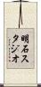 明石スタジオ Scroll