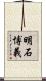 明石博義 Scroll