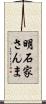 明石家さんま Scroll