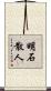 明石散人 Scroll