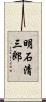 明石清三郎 Scroll