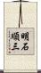 明石順三 Scroll