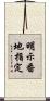 明示番地指定 Scroll
