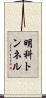 明科トンネル Scroll
