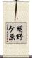 明野ケ原 Scroll