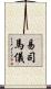 易司馬儀 Scroll