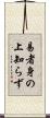 易者身の上知らず Scroll