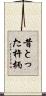 昔とった杵柄 Scroll