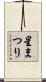 星まつり Scroll