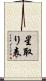 星取り表 Scroll