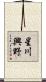 星川興野 Scroll