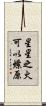 星星之火，可以燎原 Scroll