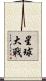 星球大戰 Scroll