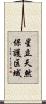星立天然保護区域 Scroll