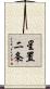 星置二条 Scroll